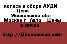 колеса в сборе АУДИ › Цена ­ 18 000 - Московская обл., Москва г. Авто » Шины и диски   